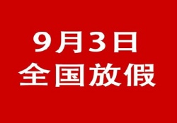 關于勝利紀念日期間提前備貨聯絡函