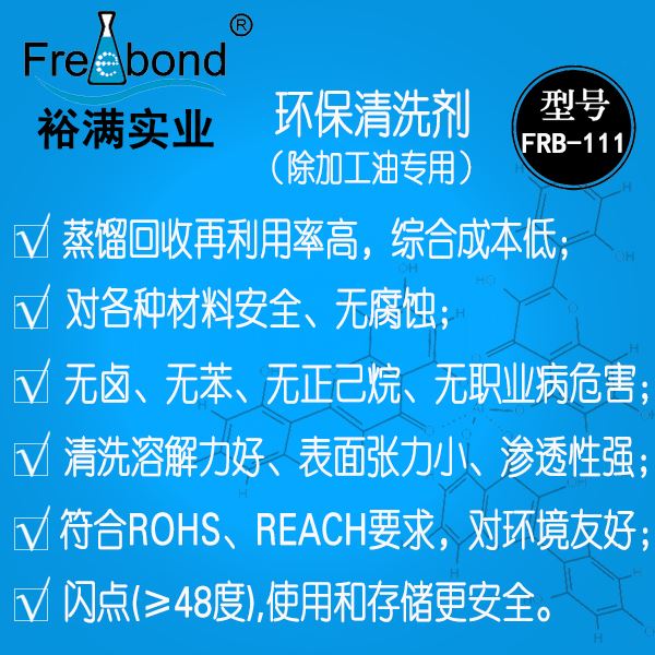 除油無鹵素碳氫溶劑型環保清洗劑FRB-111