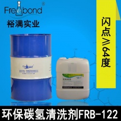 閃點≥64度－環保碳氫清洗劑FRB-122