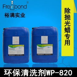 除蠟專用水基中堿性環保清洗劑WP-820