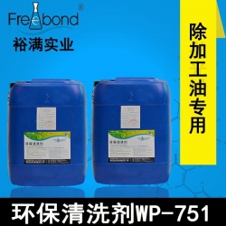 除油水基中堿性環保清洗劑WP-751