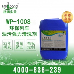 WP-1008環保列車油污強力清洗劑