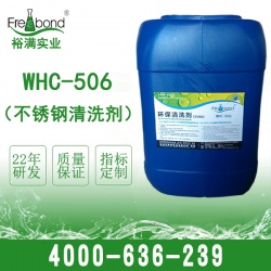 WHC-506 水基型不銹鋼專用清洗劑