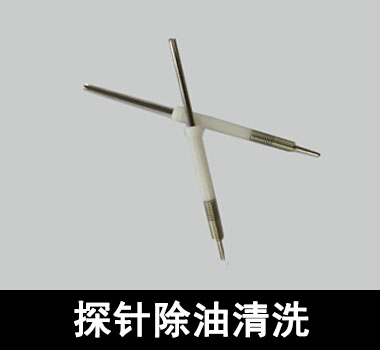 裕滿頂針、探針行業(yè)除油清洗