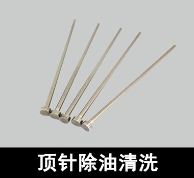 裕滿頂針、探針行業(yè)除油清洗
