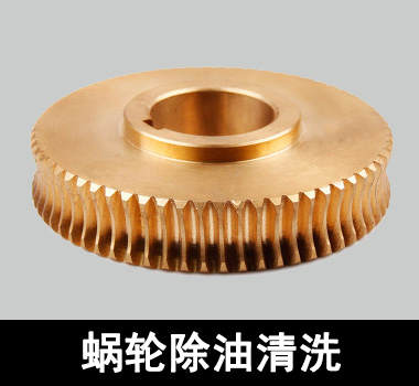 裕滿(mǎn)蝸輪、蝸桿除油清洗