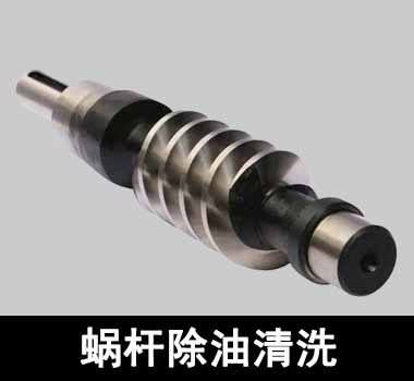 裕滿(mǎn)蝸輪、蝸桿除油清洗