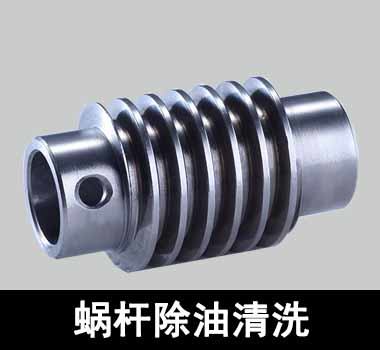 裕滿(mǎn)蝸輪、蝸桿除油清洗