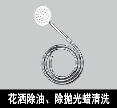 裕滿花灑除油、除拋光蠟清洗