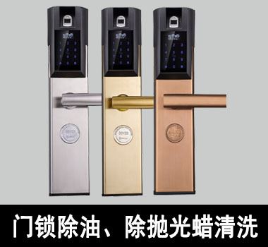 裕滿門鎖除油、除拋光蠟清洗